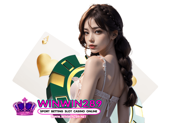 winwin289 แจกเครดิตฟรี